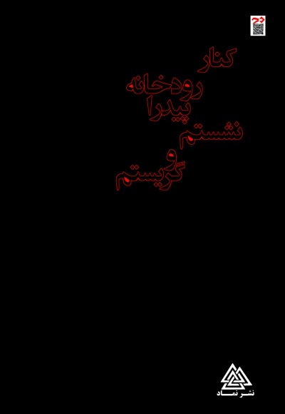 کنار رودخانه پیدرا نشستم و گریستم